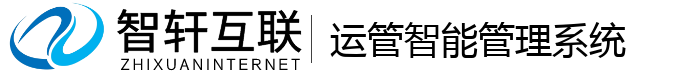 运管智能管理系统